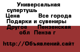 Универсальная супертушь Giordani Gold › Цена ­ 700 - Все города Подарки и сувениры » Другое   . Пензенская обл.,Пенза г.